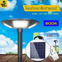 ราคา โคมไฟถนน โซล่าเซลล์ UFO 3ทิศทาง 600วัตต์ แสงสีขาว , แสงวอร์ม วอร์มไวท์ (12750796)