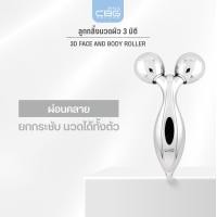 ราคา CBG Devices 3D Face and Body Roller ลูกกลิ้งนวดผิวสามมิติ ยกกระชับผิวหน้าและลำตัวแบบ 360 องศา (3DR) (12750797)