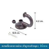 ราคา KACEE ตะขอเกี่ยวสายรวบม่าน อุปกรณ์ผ้าม่าน หัวหมุด สีน้ำตาล (10640300)