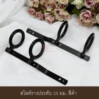 ราคา KACEE ห่วงแขวนผ้าม่าน ห่วงราวม่าน ห่วงม่านพลาสติก ห่วงม่านจีบ ขนาด 25 มม.(10 ชิ้น) สีดำ ขนาด 6.6 ซม. (10679788)