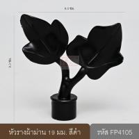 ราคา หัวรางผ้าม่าน หัวปิดรางม่าน หัวรางโชว์ ตัวปิดหัวท้าย 19 มม. หัวใบไม้ (พลาสติก) สีดำ (10647554)