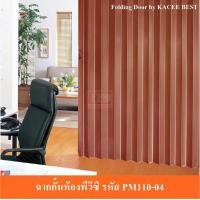 ราคา KACEE ฉากกั้นห้อง ฉากกั้นแอร์ รหัส PM110-04 110x200 ซม. เก็บข้าง (10642559)