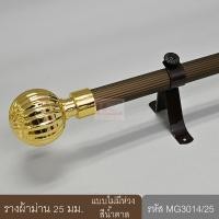 ราคา ราวผ้าม่าน รางผ้าม่าน 25 มม. ราวผ้าม่านพร้อมอุปกรณ์ครบชุด หัวฟักทองสีทอง 180 cm น้ำตาล (10649000)