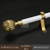 ราคา ราวผ้าม่าน รางผ้าม่าน 25 มม. ราวผ้าม่านพร้อมอุปกรณ์ครบชุด หัวฟักทองสีทอง ขาว 220 cm (10648934)