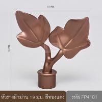 ราคา หัวรางผ้าม่าน หัวปิดรางม่าน หัวรางโชว์ ตัวปิดหัวท้าย 19 มม. หัวใบไม้ (พลาสติก) สีทองแดง (10647556)