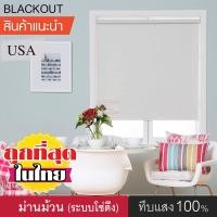 ราคา kaceebest ม่านม้วนหน้าต่างพร้อมใช้งาน (8018 มี 5 สี) DIY Roller Blinds แบล็กเอ้าท์ ระบบโซ่ดึง สีขาว 60130 (10695423)