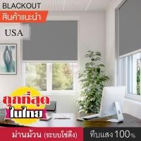 ราคา kaceebest ม่านม้วนหน้าต่างพร้อมใช้งาน (8018 มี 5 สี) DIY Roller Blinds แบล็กเอ้าท์ ระบบโซ่ดึง 60130 สีเทาเข้ม (10695358)