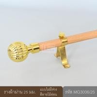 ราคา ราวผ้าม่าน รางผ้าม่าน 25 มม. ราวผ้าม่านพร้อมอุปกรณ์ครบชุด หัวฟักทองสีทอง ลายไม้อ่อน 350 cm (10649011)