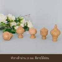 ราคา KACEE หัวรางผ้าม่าน หัวปิดรางม่าน หัวรางโชว์ หัวท้าย 25 mm ลายไม้อ่อน หัวพานพุ่ม (10704925)