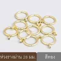 ราคา KACEE ห่วงแขวนผ้าม่าน ห่วงม่านพลาสติก ห่วงม่านจีบ ใช้กับรางขนาด 25-28 มม. ทอง 10 ห่วง (10701941)