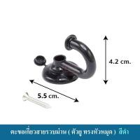 ราคา KACEE ตะขอเกี่ยวสายรวบม่าน อุปกรณ์ผ้าม่าน หัวหมุด สีดำ (10640297)