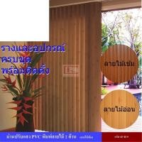 ราคา kaceebest ม่านปรับแสงและราง ม่านปรับแสงและราง PVC พร้อมอุปกรณ์ติดตั้งครบชุด พิมพ์ลายไม้ 2 ด้าน ลายไม้เข้ม (แยกกลาง) 200,200 (10694846)