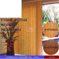 ราคา kaceebest ม่านปรับแสงและราง ม่านปรับแสงและราง PVC พร้อมอุปกรณ์ติดตั้งครบชุด พิมพ์ลายไม้ 2 ด้าน ลายไม้อ่อน (แยกกลาง) 200,200 (10694865)