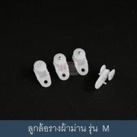 ราคา KACEE ลูกล้อราง M ลูกล้อรางผ้าม่าน อุปกรณ์ผ้าม่าน ลูกล้อม่านจีบ อะไหล่รางผ้าม่าน (ใช้กับราง M) ขาว 10 ตัว (10701929)
