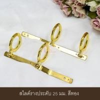 ราคา KACEE ห่วงแขวนผ้าม่าน ห่วงราวม่าน ห่วงม่านพลาสติก ห่วงม่านจีบ ขนาด 25 มม.(10 ชิ้น) ขนาด 6.6 ซม. สีทอง (10679784)