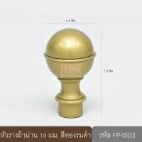 ราคา หัวรางผ้าม่าน หัวปิดรางม่าน หัวรางโชว์ ตัวปิดหัวท้าย 19 มม. หัวกลม (พลาสติก) สีทองรมดำ (10647560)