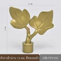 ราคา หัวรางผ้าม่าน หัวปิดรางม่าน หัวรางโชว์ ตัวปิดหัวท้าย 19 มม. หัวใบไม้ (พลาสติก) สีทองรมดำ (10647557)