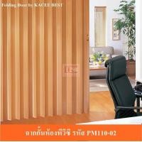 ราคา KACEE ฉากกั้นห้อง ฉากกั้นแอร์ รหัส PM110-02 200x200 ซม. เก็บข้าง (10642623)