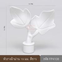 ราคา หัวรางผ้าม่าน หัวปิดรางม่าน หัวรางโชว์ ตัวปิดหัวท้าย 19 มม. หัวใบไม้ (พลาสติก) สีขาว (10647555)