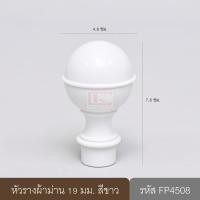 ราคา หัวรางผ้าม่าน หัวปิดรางม่าน หัวรางโชว์ ตัวปิดหัวท้าย 19 มม. หัวกลม (พลาสติก) สีขาว (10647561)
