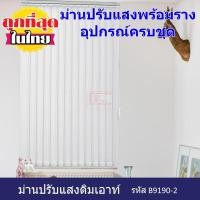 ราคา KACEE ม่านปรับแสง พร้อมอุปกรณ์ติดตั้งครบชุด สีขาว 110*130 เก็บข้าง (10660520)