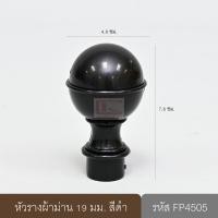 ราคา หัวรางผ้าม่าน หัวปิดรางม่าน หัวรางโชว์ ตัวปิดหัวท้าย 19 มม. หัวกลม (พลาสติก) สีดำ (10647559)