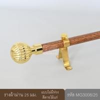 ราคา ราวผ้าม่าน รางผ้าม่าน 25 มม. ราวผ้าม่านพร้อมอุปกรณ์ครบชุด หัวฟักทองสีทอง ลายไม้แก่ 240 cm (10648978)