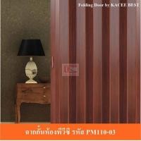 ราคา KACEE ฉากกั้นห้อง ฉากกั้นแอร์ รหัส PM110-03 180x200 ซม. เก็บข้าง (10642589)