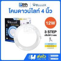 ราคา Wellux โคมไฟดาวน์ไลท์ LED ฝังฝ้า 3แสงใน1โคม 12W 4นิ้ว แสงเดย์/คูล/วอร์ม Sparkle Series (12656983)
