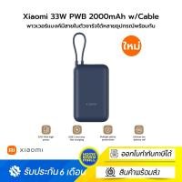 ราคา Xiaomi 33W PWB 20000mAh w/Cable พาวเวอร์แบงค์มีสายในตัวชาร์จได้หลายอุปกรณ์พร้อมกัน Blue (12585112)