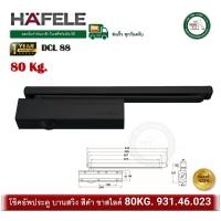 ราคา HAFELE 931.46.023 DCL 88 เฮเฟเล่ โช๊คอัพประตู EN2-EN4 80 กก. โช๊คอัพแขนสไลด์ โช๊คประตู โช๊ค สีดำด้าน DCL88 931.46.023+931.46090 (12644215)