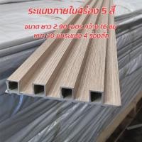 ราคา Lamino ระแนง ไม้เทียมติดผนัง ไม้ผนัง Lamino ระแนง บังตา ไม้ระแนงภายใน ไม้เทียมWPC ลอนเหลี่ยม ขนาด 2.90 ม (12610558)