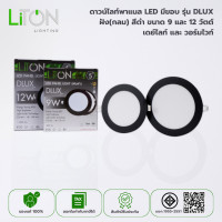 ราคา LiTON ดาวน์ไลท์พาแนล LED มีขอบ รุ่น DLUX ฝัง(กลม) สีดำ DAYLIGHT (แสงขาว) และ WARMWHITE (แสงส้ม) 12 วัตต์ แสงเหลือง(Warmwhite) (12664754)