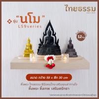 ราคา ไทยธรรม หิ้งพระติดผนัง หิ้งพระหิ้งเทพ รุ่น "นโม" L59 TH10146 (12751093)