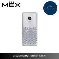ราคา MEX เครื่องฟอกอากาศ 70ตารางเมตร PURIFINA P501 (12751225)