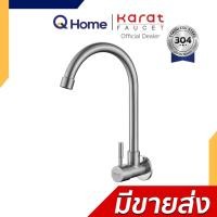 ราคา KARAT FAUCET ก๊อกซิงค์เดี่ยวเคาน์เตอร์-ติดผนัง รุ่น KF-79-511-63 , KF-79-531-63 , KF-79-519-63 , KF-79-550-63 KF-79-531-63 (12730374)