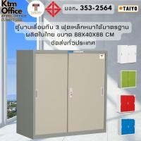 ราคา SmartForm / Taiyo ตู้เหล็กเก็บเอกสาร บานเลื่อนทึบเตี้ย 3 ฟุต SD013T เหล็กหนา มีมอก. เทาสลับ (12749178)