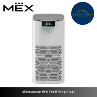 ราคา MEX เครื่องฟอกอากาศ 45 ตารางเมตร PURIFINA P412 (12751228)