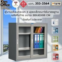 ราคา SmartForm / Taiyoตู้เหล็กเก็บเอกสาร บานเลื่อนกระจกเตี้ย 3 ฟุต SD023T เหล็กหนาเทียบเท่ามอก เทาสลับ (12749033)