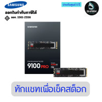 ราคา Samsung เอสเอสดี 9100 PRO NVMe M.2 SSD 1TB MZ-VAP1T0BW 5 ปี (12750888)