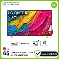 ราคา LG ทีวี 65" QNED AI 4K Smart TV 65QNED80 รุ่น 65QNED80ASA AI Magic Remote รับประกันศูนย์ (12717077)