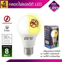 ราคา EVE LIGHTING หลอดไฟแอลอีดี LED 2IN1 ป้องกันยุง A60 E27 กำลัง 8 วัตต์ เดย์ไลท์ (12750941)