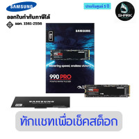 ราคา Samsung เอสเอสดี 990 PRO NVMe M.2 SSD 1TB MZ-V9P1T0BW 5 ปี (12751041)