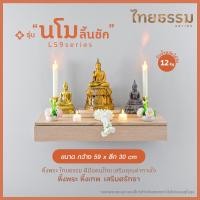 ราคา ไทยธรรม หิ้งพระติดผนัง หิ้งพระหิ้งเทพ รุ่น "นโมลิ้นชัก" L59 TH10147 (12751111)