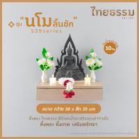 ราคา ไทยธรรม หิ้งพระติดผนัง หิ้งพระหิ้งเทพ รุ่น "นโมลิ้นชัก" S39 TH10145 (12751076)