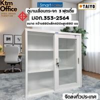 ราคา SmartForm / Taiyoตู้เหล็กเก็บเอกสาร บานเลื่อนกระจกเตี้ย 3 ฟุต SD023T เหล็กหนาเทียบเท่ามอก ขาว (12749032)