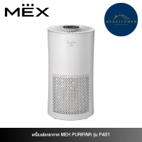 ราคา MEX เครื่องฟอกอากาศ 48ตารางเมตร PURIFINA P401 (12751223)