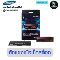 ราคา Samsung เอสเอสดี 990 PRO Heatsink NVMe M.2 SSD 2TB MZ-V9P2T0CW 5 ปี (12750920)