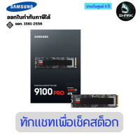 ราคา Samsung เอสเอสดี 9100 PRO NVMe M.2 SSD 4TB MZ-VAP4T0BW 5 ปี (12750853)