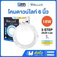 ราคา Wellux โคมไฟดาวน์ไลท์ LED ฝังฝ้า 3แสงใน1โคม 18W 6นิ้ว แสงเดย์/คูล/วอร์ม Sparkle Series (12720377)